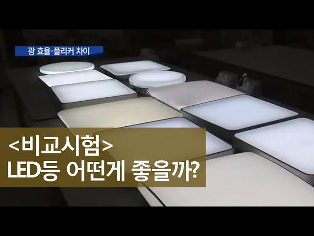 가정용 LED조명, 지속성 '우수' 밝기 '제각각'ㅣMBC충북NEWS