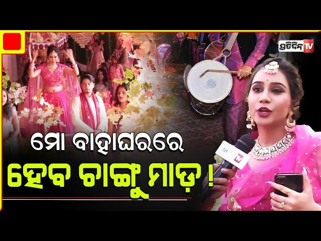 ମତେ ବାହାହେଲେ ଆଗ କରିବ ଚାଙ୍ଗୁମାଡ଼! Odia Actress Nikita Mishra on wedding album changu Mada.