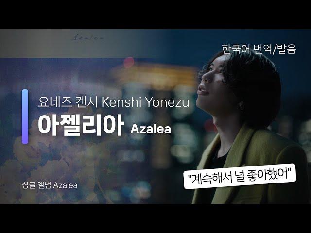 [한국어 번역, 발음] Azalea (아젤리아) - 요네즈 켄시