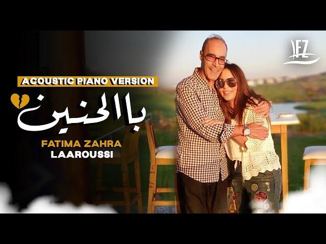 Fatima Zahra Laarousi - Balhnine (Acoustic Piano Version)(2024) / فاطمة الزهراء  العروسي - با الحنين