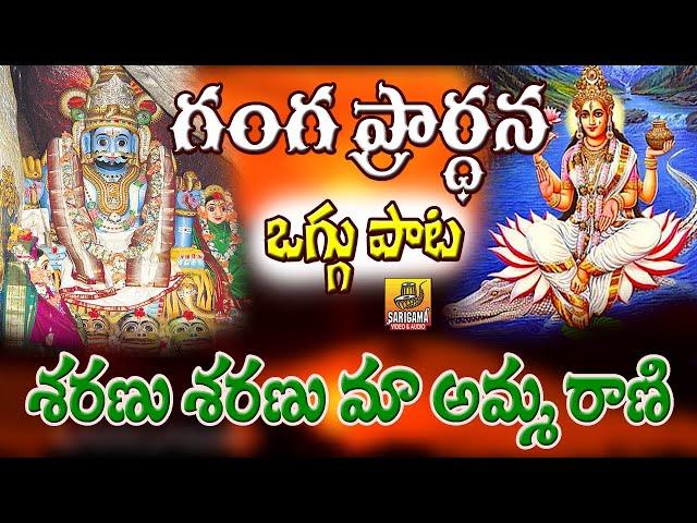 Sharanu Sharanu mayamma | Ganga Prarthana Oggu Katha  Mallanna Oggu Patalu | Oggu Kathalu Folk Songs