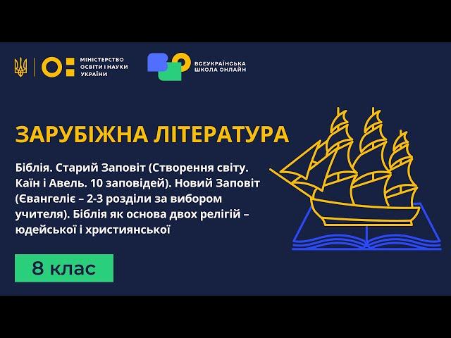 8 клас. Зарубіжна література. Біблія. Старий Заповіт (Створення світу. Каїн і Авель. 10 заповідей)