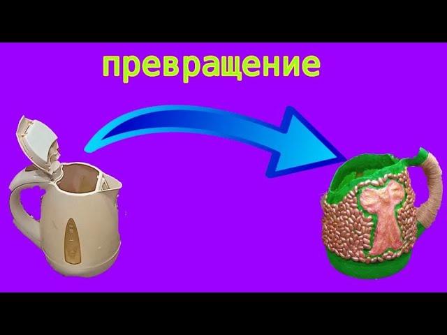 Превращение электрического чайника цветочный горшок *1 часть*  #поделки #чайник #превращение #горшок