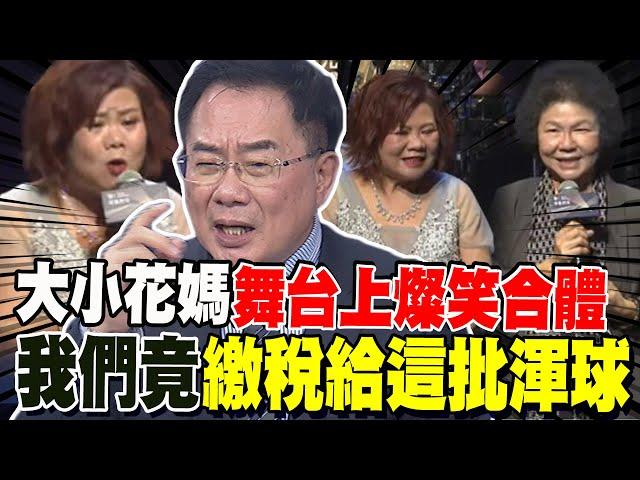 許銘春被爆用公帑開個人演唱會 "大小花媽"台上燦笑合體 蔡正元氣炸:我們繳稅給這批渾球