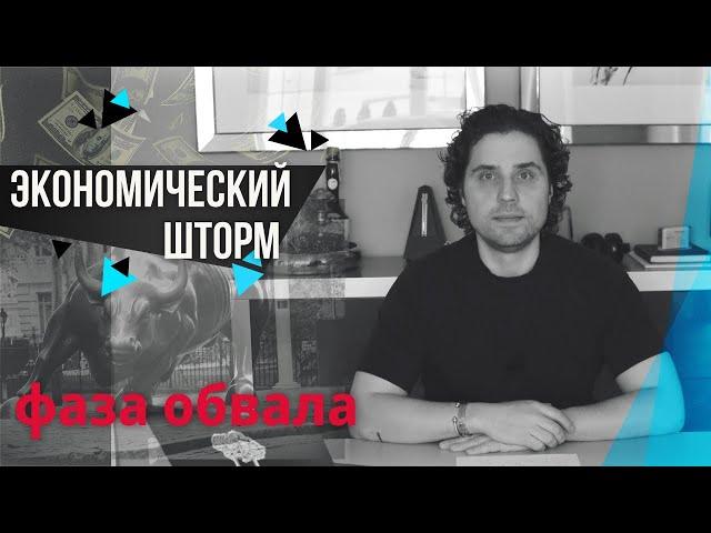 Экономический Шторм | Мировая Финансовая Система Входит в Фазу Обвала | Коронавирус и Экономика