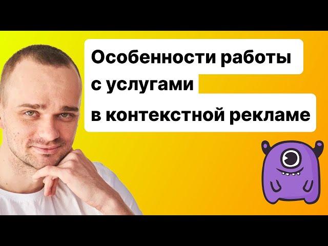 Особенности работы с услугами в контекстной рекламе