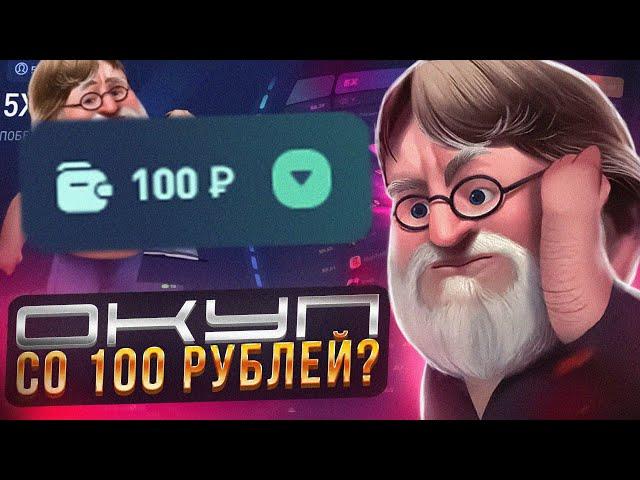 НОВАЯ ТАКТИКА ОКУПА КС ФЕЙЛ?!ВОЗМОЖЕН ЛИ ОКУП СО 100РУБЛЕЙ?!