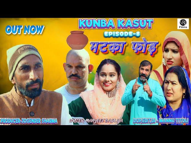 Kunba Kasut ( कुणबा कसूत ) #episode8 | Rambir Aryan | Suman Sen | New haryanvi natak 2023