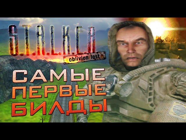 [#1] САМЫЕ ПЕРВЫЕ БИЛДЫ S.T.A.L.K.E.R.