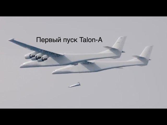 Stratolaunch впервые запустила гиперзвуковой самолет Talon-A [новости науки и космоса]