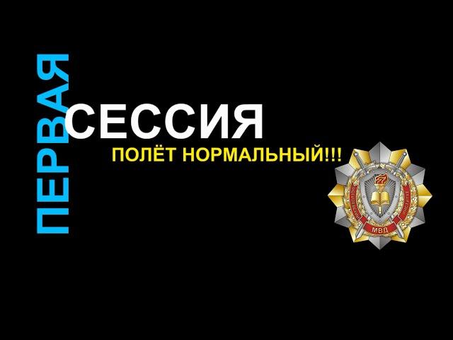 Первая сессия - полёт нормальный!