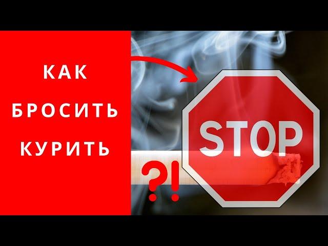 Как бросить курить