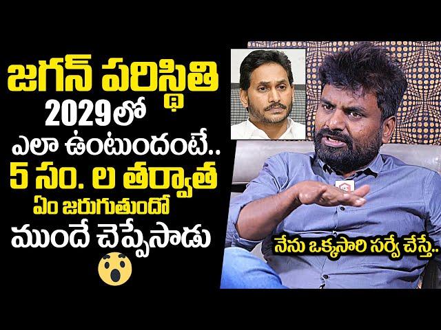 KK Survey CEO Kiran Kondeti Reveals YS Jagan Situation In 2029 | KK Surveys Interview | News Buzz