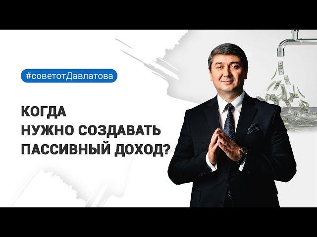 КОГДА НУЖНО СОЗДАВАТЬ ПАССИВНЫЙ ДОХОД