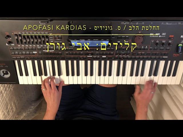 Apofasi kardias- Stamatis Gonidis. Keyboards: Avi Goren