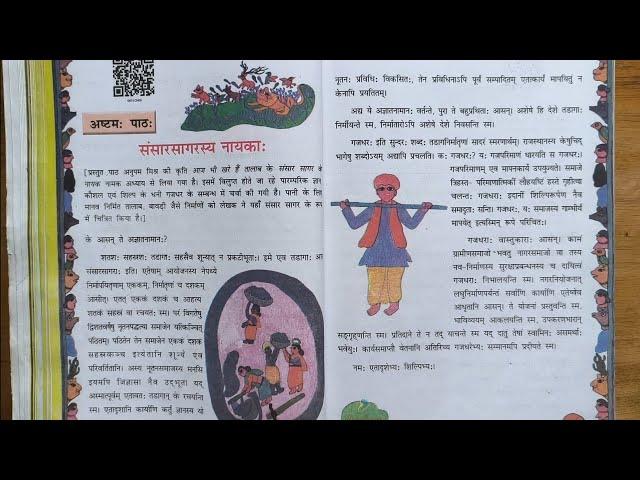 NCERT Sanskrit Class -8th Chapter -8 संसारसागरस्य नायकाः (Hindi Explanation)