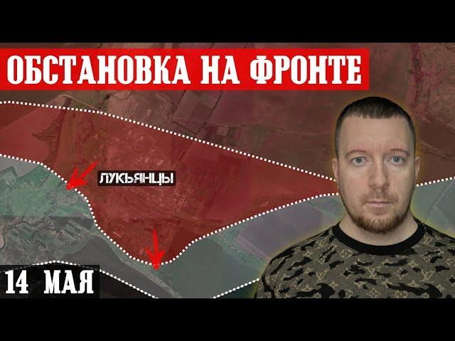 Ukraine. News (May 14th). Russian troops captured Lukyantsy.