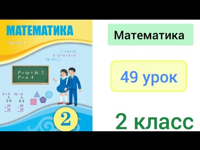 Математика 2 класс 49 урок. Самостоятельная работа #6.