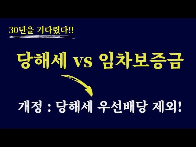 (23년 개정) 경매시 당해세 우선 배당원칙 변경 / 당해세 임차보증금에 한에 우선 배당 안됨/ 임차보증금 보호 위한 당해세 개정 / 당해세 vs 임차보증금 누가 우선 배당되나?