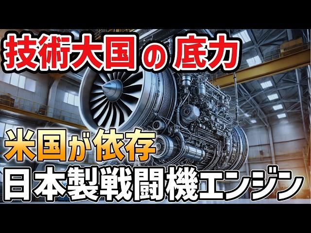 【海外の反応】 世界が認めた日本の技術力！アメリカに導入された戦闘機エンジンの秘密