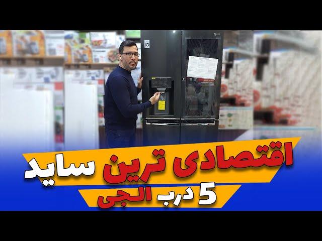 اقتصادی ترین ساید بای ساید 5 درب الجی