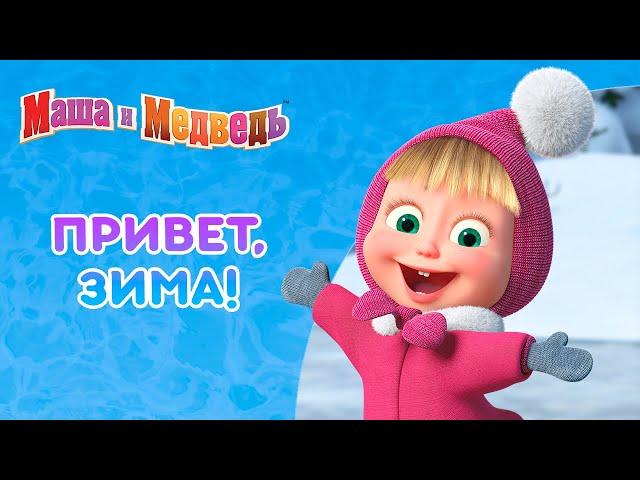 Маша и Медведь ️ Привет, зима! ️  Коллекция серий про Машу 