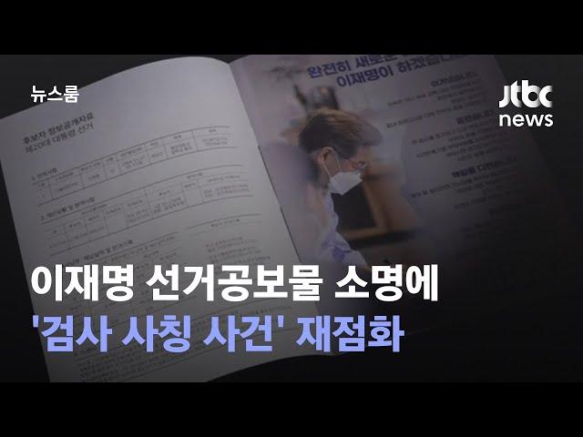 이재명 선거공보물 소명에…'검사 사칭 사건' 재점화 / JTBC 뉴스룸