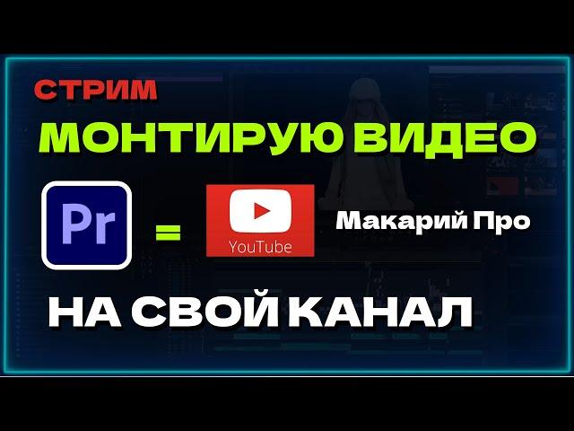 Монтирую видео для своего канала Макарий про в программе Adobe Premiere Pro / Уроки Premiere Pro