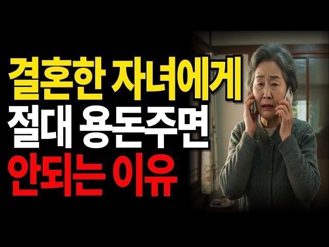 결혼한 자식, 이제는 알아서 살게 두세요  #노년의지혜#노년의삶#지혜로운노년#오디오북