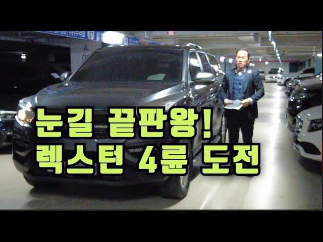 "눈길 끝판왕!""렉스턴 스포츠, 어디까지?""오프로드 도전!"   렉스턴 스포츠 2.2 4WD 프레스티지 하드탑, 풀옵션ㅇ시운전가능 당일거래 출장전문 무료 할부 인증중고차