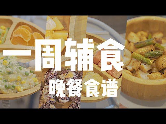 【一岁宝宝辅食】一周晚餐食谱全分享 | 适合一岁至一岁半的宝宝 | 中西结合、营养均衡、宝宝爱吃！| 12-18 Months Old Baby Dinner in a Week