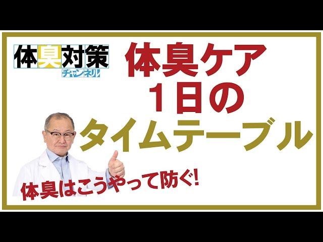 体臭ケア１日のタイムテーブル