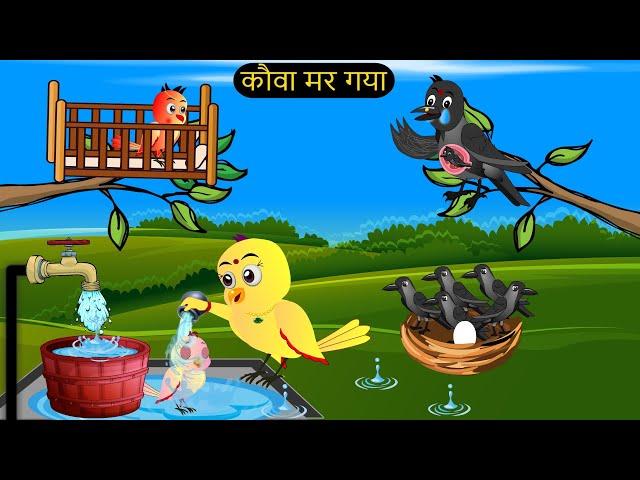 चिड़िया कार्टून | Barish Chidiya Kauwa 2024 | Chidiya wala Cartoon | Hindi Cartoon Kahani | Chichu TV