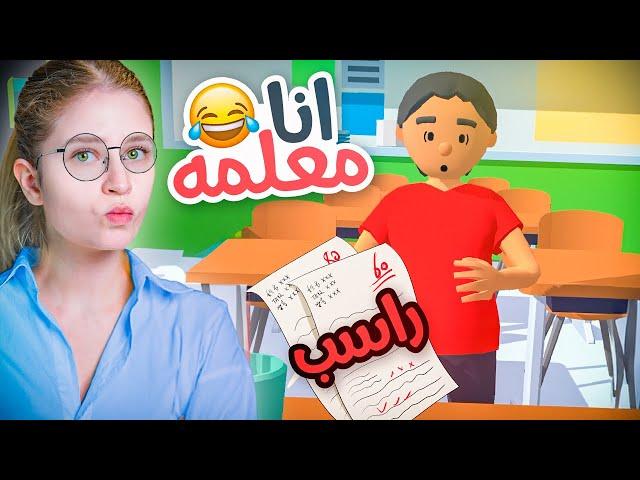 صرت مدرسة ليوم كامل ! عاقبت الطلاب 