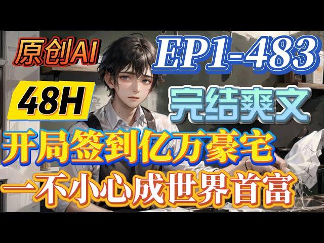 【完结爽文】《开局签到亿万豪宅，一不小心成世界首富》第1-483集 |林凡得到了签到系统，从此走上了亿万富翁的生活，还有一个漂亮可爱的猫系女孩当女朋友。#小说 #有声小说 #逆袭