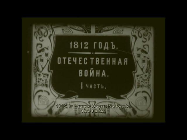 "1812 год". Эксперимент длиной в 200 лет.  Картинка - 1912 г.,  озвучка - 2012 г.