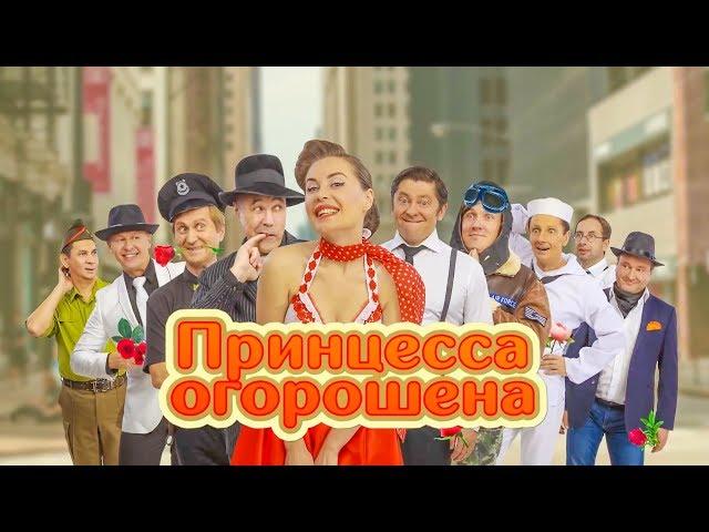 Принцесса огорошена | Уральские Пельмени 2019