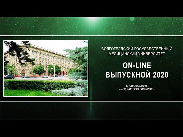 On-line выпускной 2020 в ВолгГМУ (Медицинская биохимия)