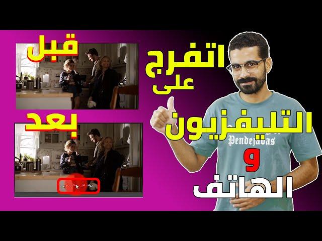 دمج الترجمة مع الفيلم  ( والتشغيل على الهاتف والتليفزيون )