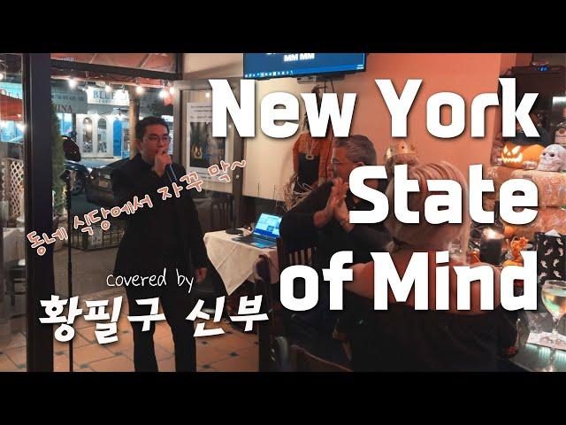 황필구 신부 - New York State of Mind 커버 @ 동네 식당 할로윈 파티