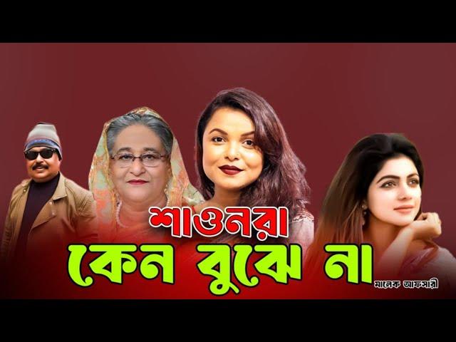 শাওনরা কেন বুঝে না | Sheikh Hasina | মেহের আফরোজ শাওন | সোহানা সাবা | Malek Afsary