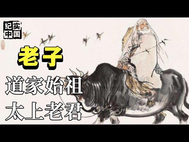 道家学派的创始人“老子”，一本《道德经》流传千年，从一介凡人成为神仙,他到底伟大在哪里呢？【华夏传奇】