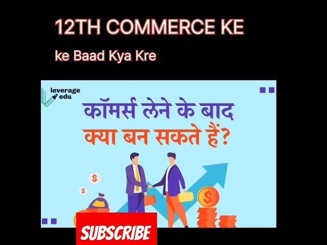 12th commerce ke baad kya kre |12वी के बाद क्या करें #education #12thcommerceboardexam