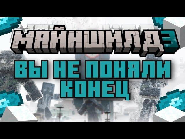 ВЫ НЕ ПОНЯЛИ КОНЕЦ МАЙНШИЛД 3 | ПОЯСНЕНИЕ КОНЦА ФИНАЛЬНАЯ АНИМАЦИЯ | Приватный Майнкрафт Сервер