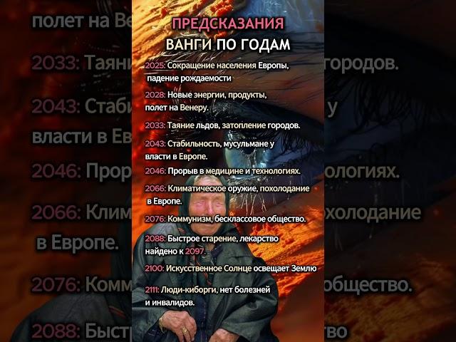 Предсказания ВАНГИ по Годам