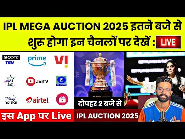 Ipl Auction 2025 Live Kaise Dekhe,Ipl 2025 Mega Auction Live Telecast, Ipl Auction Kis app Par Dekhe