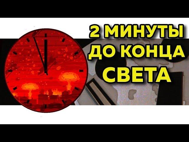 Что такое Часы Судного дня?