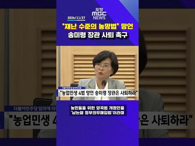 임미애 의원, "농업민생 4법 망언 송미령 장관은 사퇴하라"