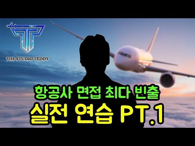 대한항공 객실승무원 최신 면접 기출 시뮬레이션 셀프 훈련 part.1