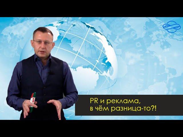 PR и реклама, в чём разница?!